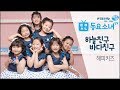 가사포함 하늘친구 바다친구 해피키즈 동요율동 뮤직비디오 동요소녀TV 