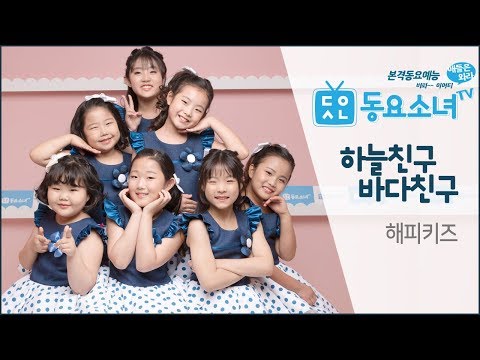 【가사포함】하늘친구 바다친구 - 해피키즈 ♥동요율동 뮤직비디오♥ 동요소녀TV