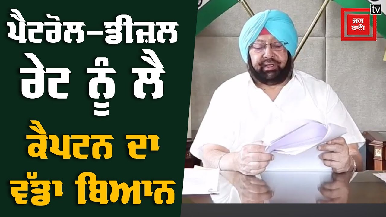 ਪੰਜਾਬ `ਚ ਨਹੀਂ ਘਟੇਗਾ ਪੈਟਰੋਲ-ਡੀਜ਼ਲ ਦਾ ਰੇਟ-ਕੈਪਟਨ