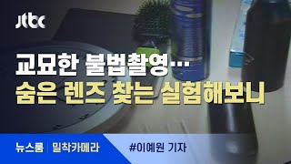 [밀착카메라] 교묘한 불법촬영…숨은 렌즈 찾는 실험해보니 / JTBC 뉴스룸