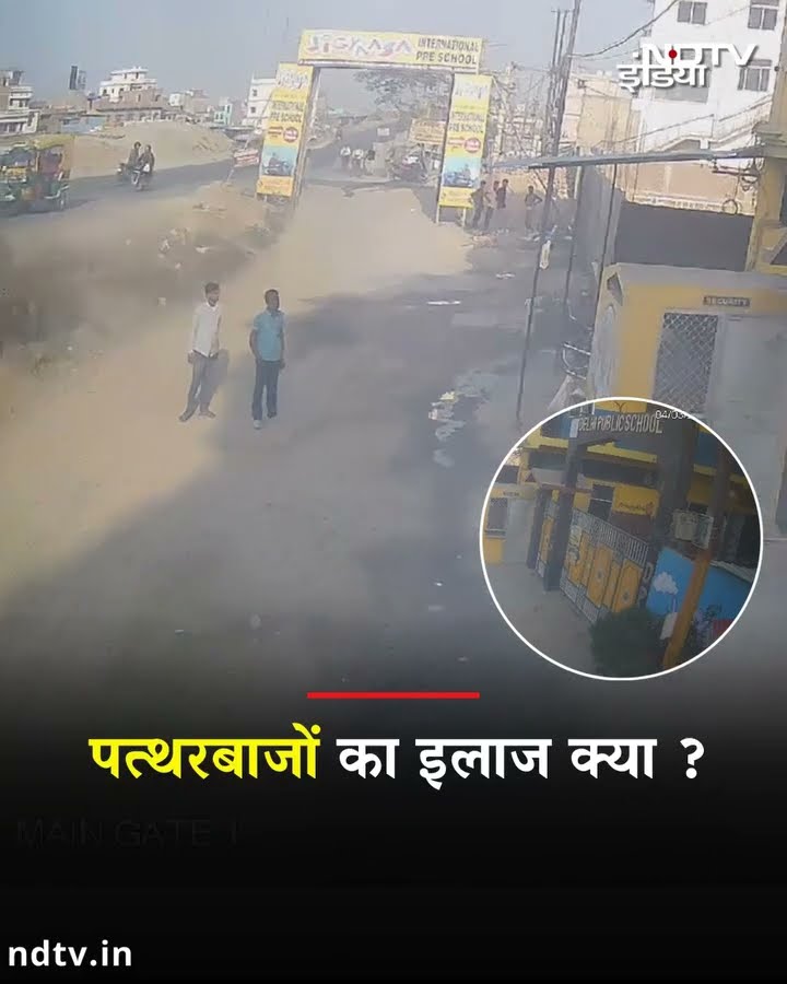 Bihar के Vaishali में असामाजिक तत्वों ने Delhi Public School पर की पत्थरबाजी, और बमबारी | SHORTS