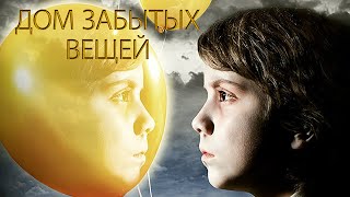 Дом Забытых Вещей / Приключения / Мистика / Триллер / Фильм Hd