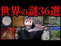 【永久保存版】絶対に解明できない世界のミステリー大放出SP