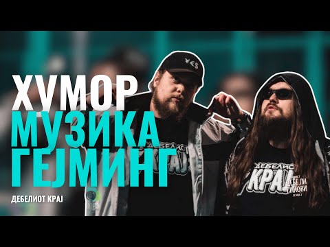 Судирот на Титаните - Дебелиот Крај - Дебели Гикови С02Е31