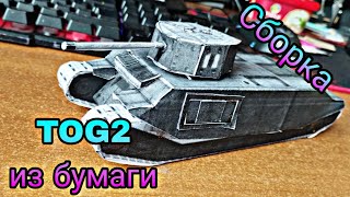 Сборка танка TOG 2 из бумаги