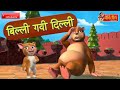 Billi Gayi Dillilli Mehta BandarLl Qile Ke AndarBandar Ne De Moongphali Billi Gayi Dillilli Mehta BandarLl Qile Ke AndarBandar Ne De Moongphali