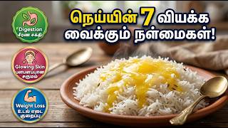நெய்யை தினமும் உணவில் சேர்த்தால் இவ்வளவு நன்மையா? | Health Benefits of Ghee in Tamil screenshot 1