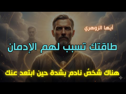 أيها الزوهري هناك شخص يتحدث عن مدى حبه لك طاقتك تسبب له الإدمان