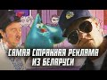 &quot;Не дай капельке упасть&quot; и другая странная реклама из Беларуси | Сейчас объясним