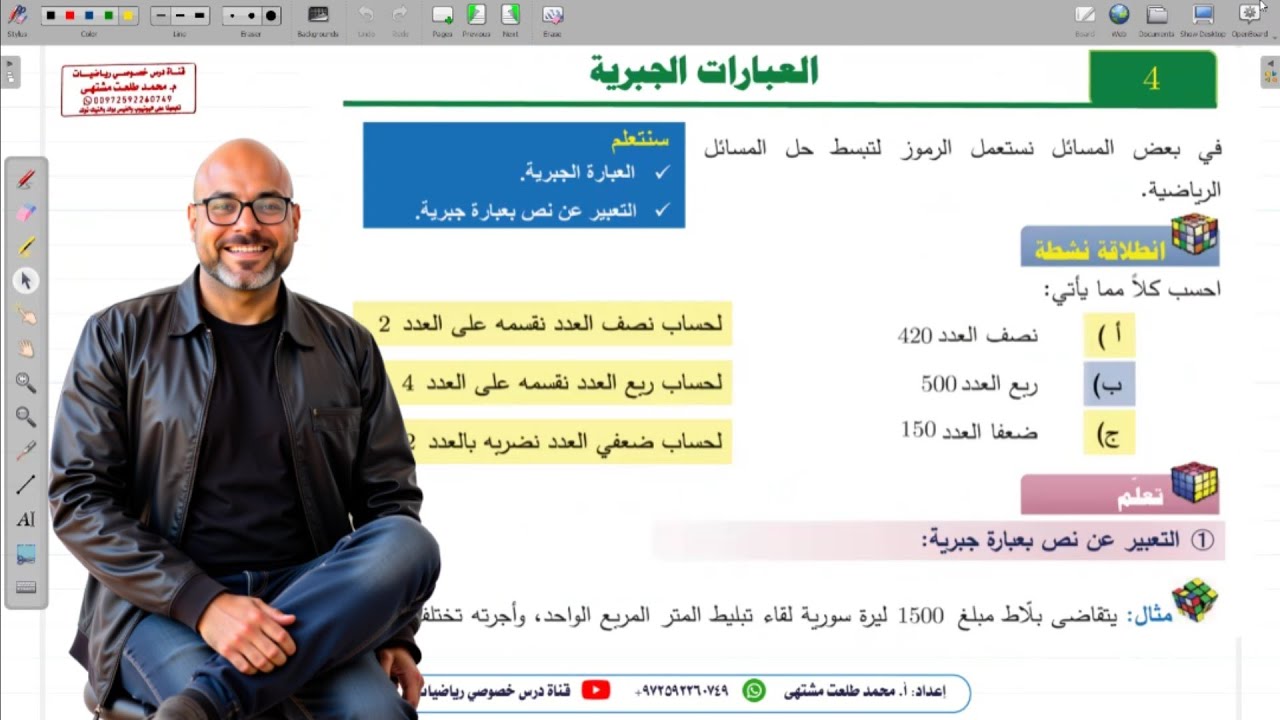 الدرس الرابع  : العبارات الجبرية | الوحدة 4 | الصف السادس |الفصل 2 | المنهاج السوري