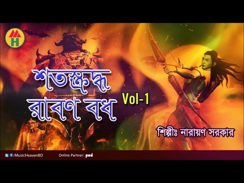 Narayan Sarkar   Shatoskruddho Rabon Bodh Vol 1  Ramayan Gaan  Music Heaven