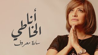 Ana El Khaty - Sara Maarouf _ انا الخاطي - سارة معروف