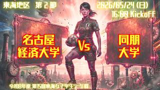 【2026春 東海第2節】名古屋経済大学 vs 同朋大学 5/24（日）16:00