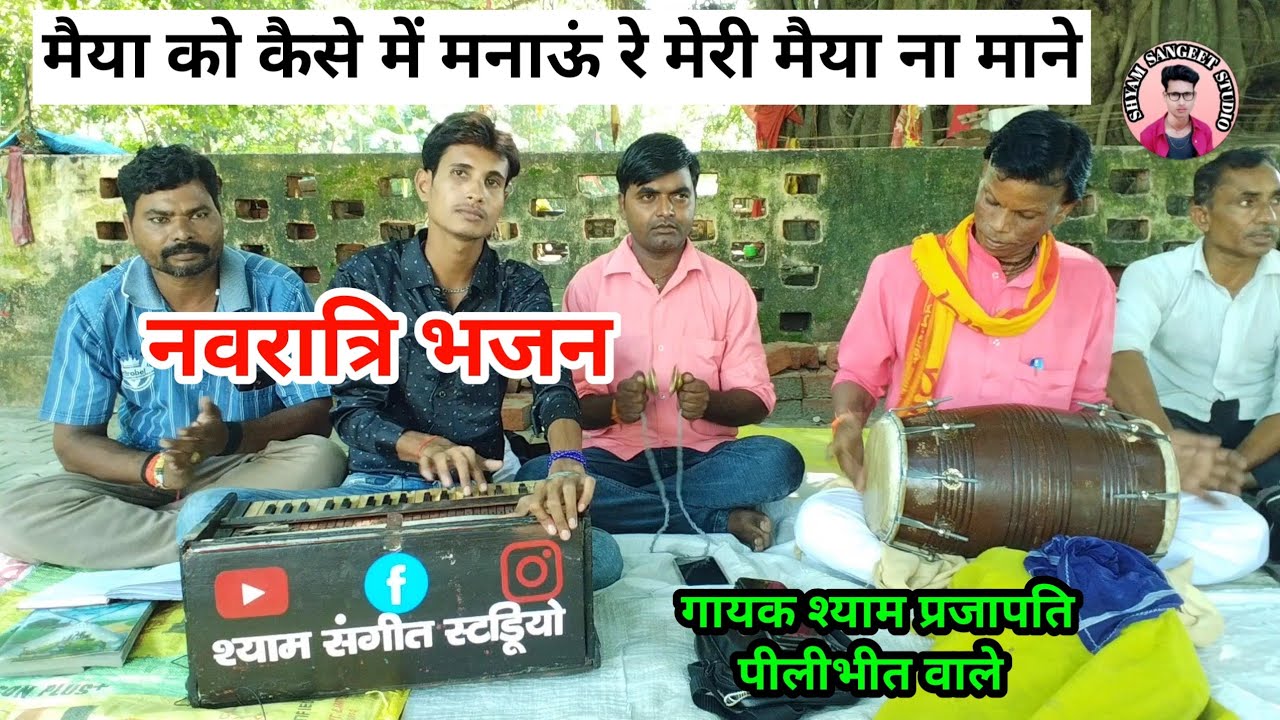 मैया को कैसे मैं मनाऊं रे मेरी मैया ना माने||Navratri bhajan Shyam Prajapati#shyamsangeetstudio