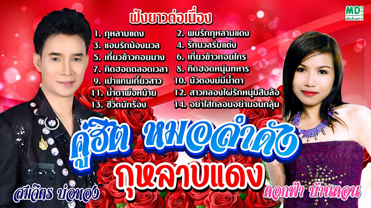 รวมเพลงฮิต สมจิตร บ่อทอง - ดอกฟ้า บ้านดอน | กุหลาบแดง, พบรักกุหลาบแดง [ฟังยาวต่อเนื่อง]