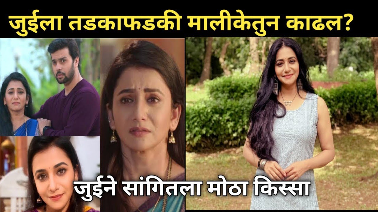 जुईलआ तडकाफडकी काढल मालीकेतुन|Marathi News|Marathi Entertainment