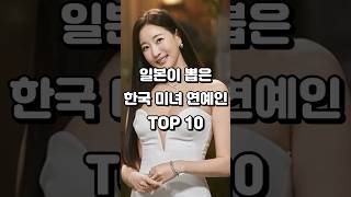 일본이 뽑은 한국 미녀 연예인 TOP 10