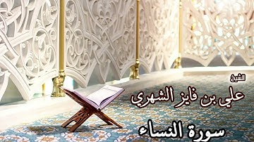 سورة النساء ، للشيخ/علي فايز الشهري