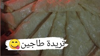 عمل تريدة طاجين للمولد نبوي شريف