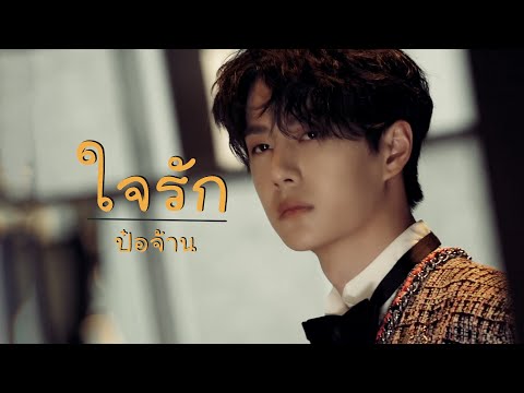 《OPV》ใจรัก | #ป๋อจ้าน​ #bozhan​ #YiZhan​ #bjyx
