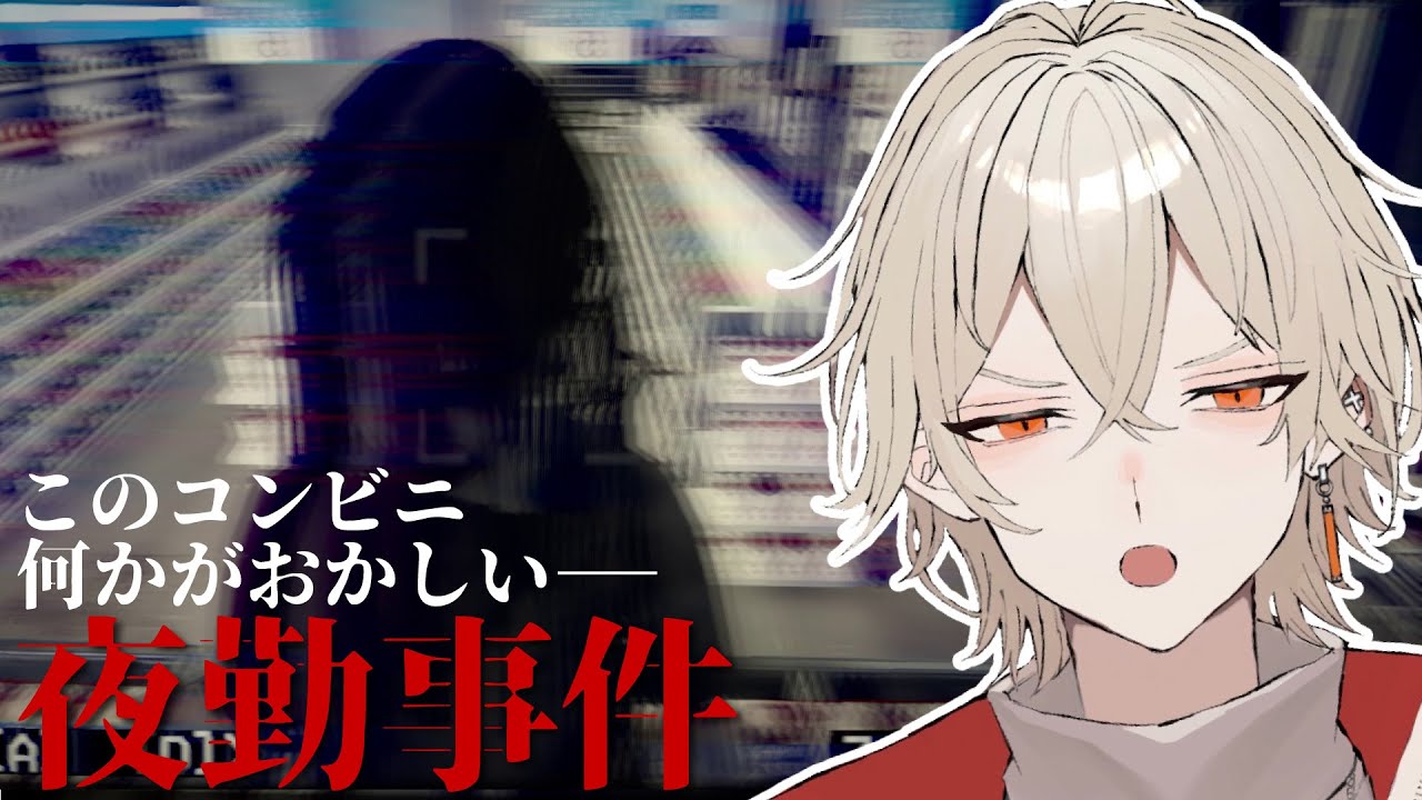 【夜勤事件】このコンビニは何かがおかしい―【 新人vtuber / 弐ト】