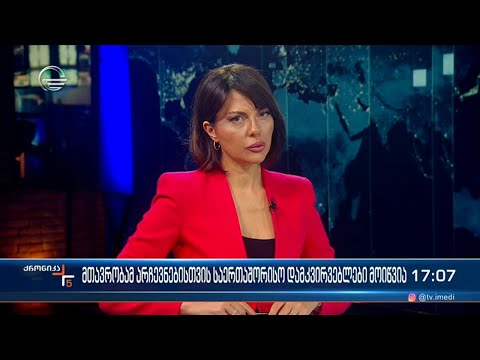 ქრონიკა 17:00 საათზე - 14 თებერვალი, 2024 წელი
