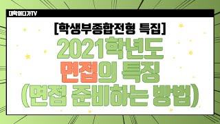 [학생부종합전형 특집]면접 준비하는 방법 (풀버전)