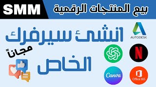 انشاء سيرفر بيع المنتجات الرقمية | Digital Products | كيف تحقق الربح من الانترنت