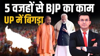 Election Result 2024 : UP ने BJP को दिया सबसे बड़ा झटका! इन 5 वजहों से UP में BJP का हुआ काम खराब!