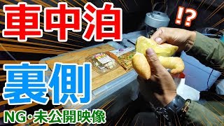 車中泊の裏側、お見せします【NG・未公開シーン】