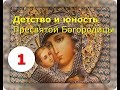 Детство и юность Пресвятой Богородицы. Часть 1