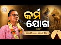 🔴Live lecture | କର୍ମ ଯୋଗ |HG Arjun krishna Das | Iskcon Dhenkanal