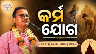 🔴Live lecture | କର୍ମ ଯୋଗ |HG Arjun krishna Das | Iskcon Dhenkanal