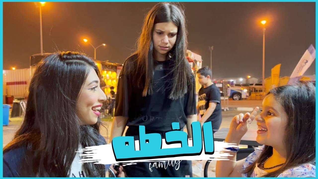 خطة منى وخطة شهد ونور تتورط 🤣😨