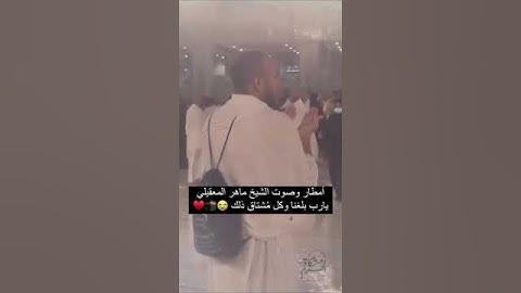 تلاوة خاشعه للقران الكريم من الحرم المكي اثناء تساقط الامطار بصوت #الشيخ_ماهر_المعيقلي
