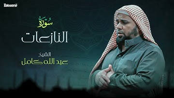 Surah An-Nazia't Abdallah Kamel سورة النازعات بصوت عذب وخاشع الشيخ عبدالله كامل بجودة عالية