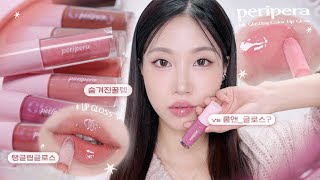 숨겨진 찐꿀템✨ 페리페라 잉크 글래스팅 립글로스 (vs롬앤 글로스, 유튜브 첫전컬러발색?!?) | 민스코 Minsco