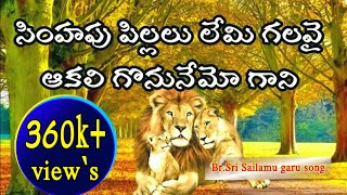 Video voorbeeld van "సింహపు పిల్లలు లేమి గలవై simhapu pillalu lemi kalavai#teluguchristiansongs#lyrics#worshipsongs#jesus"