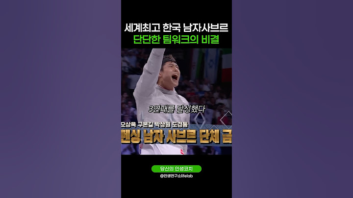 세계최고 한국 남자사브르 팀워크의 비결 #올림픽 #olympics #펜싱