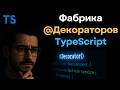 Фабрики декораторов в TypeScript — зачем они нужны