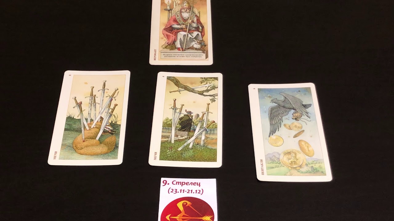 Таро прогноз на май 2018 Стрелец