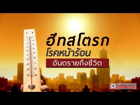 โรคลมแดด (Heat Stroke)