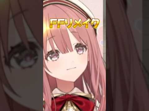 もかさーんのFFリメイク事情【甘結もか/ぶいすぽ/切り抜き/Vspo/FF7R】