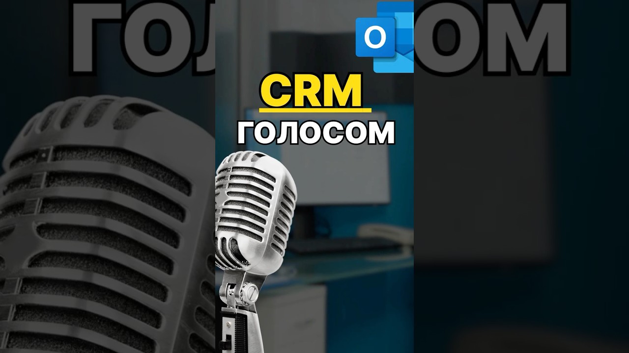 Що якщо CRM можна вести голосом прямо з пошти?