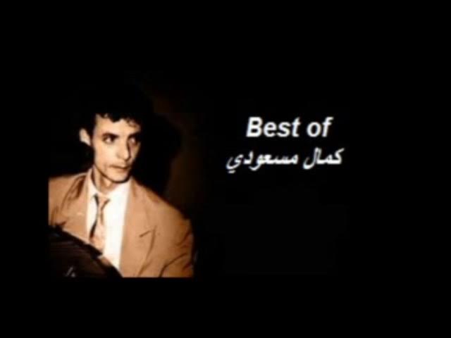 Best of Kamel Massaoudi أجمل أغاني المرحوم كمال مسعودي - YouTube