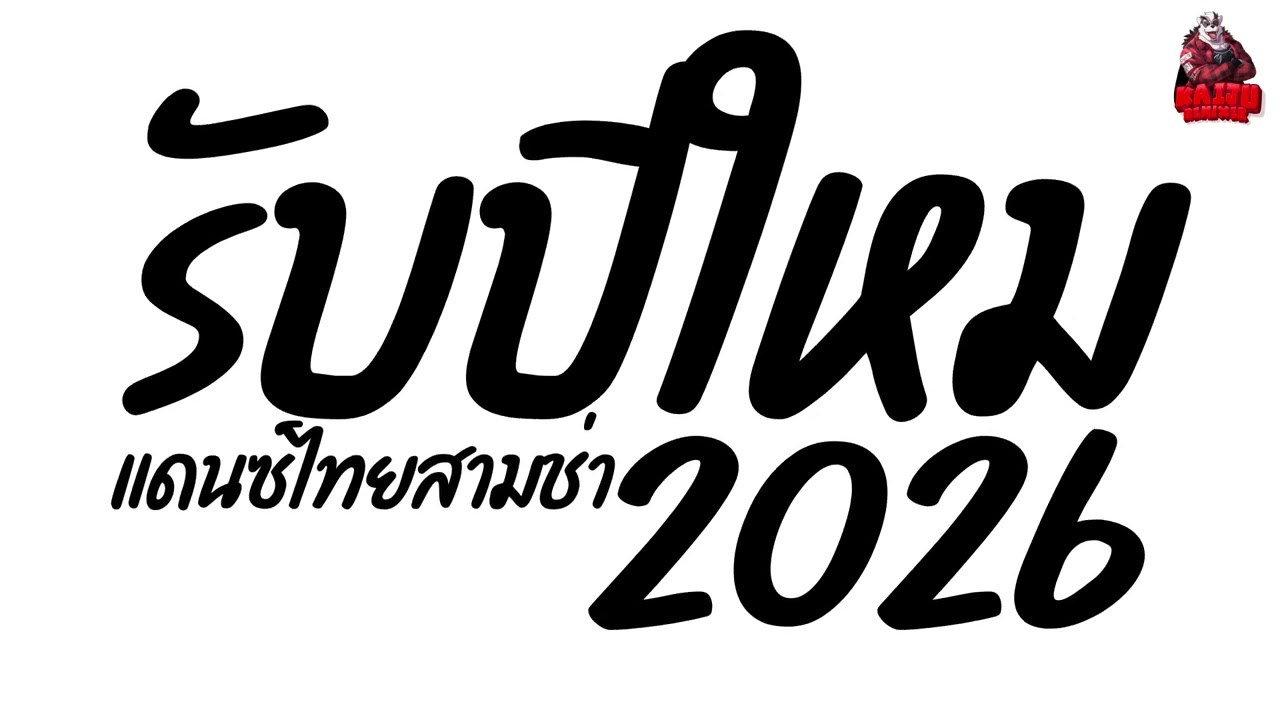 เพลงแดนซ์2026 เพลงแดนซ์ไทยปีใหม่2026 (แดนซ์ไทยปีใหม่2026) เบสแน่นๆ แดนซ์ไทยสามช่า Kaiju Nonstopmix