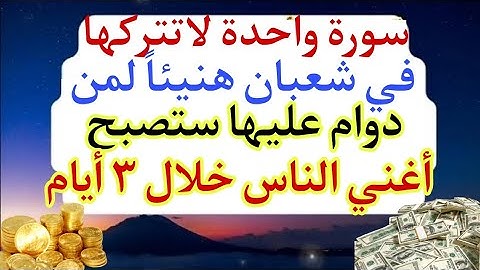 سورة واحدة لا تتركها في شعبان هنيئاً لمن دوام عليها ستصبح أغني الناس خلال ٣ أيام