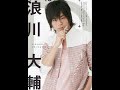 Prisoner 浪川 大輔 cover