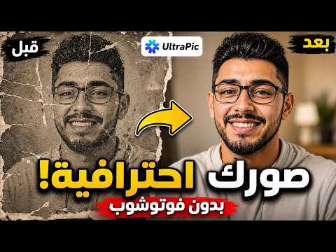 تعديل الصور بالذكاء الاصطناعي بثواني! إزالة خلفية وتحسين جودة بدون فوتوشوب | UltraPic