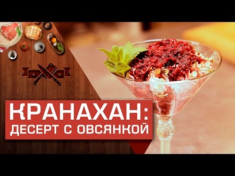 Видео рецепт Кранахан